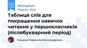 Таблиця слів для покращення навичок читання у першокласників (післябукварний період)