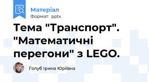 Тема "Транспорт". "Математичні перегони" з LEGO.