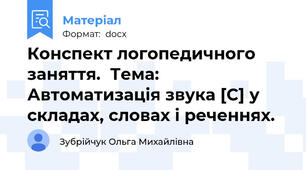 Конспект логопедичного заняття.  Тема: Автоматизація звука [С] у складах, словах і реченнях.