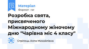 Розробка свята, присвяченого Міжнародному жіночому дню "Чарівна міс 4 класу"