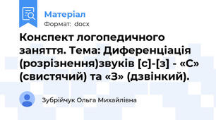 Конспект логопедичного заняття. Тема: Диференціація (розрізнення)звуків [с]-[з] - «С» (свистячий) та «З» (дзвінкий).