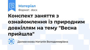 Конспект заняття з ознайомлення із природним довкіллям на тему "Весна прийшла"
