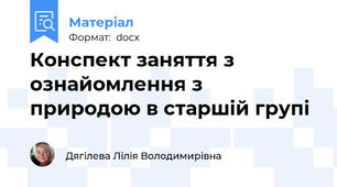 Конспект заняття з  ознайомлення з природою в старшій групі