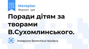 Поради дітям за творами В.Сухомлинського.