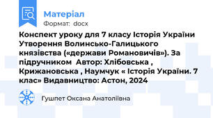 Конспект уроку для 7 класу Історія України Утворення Волинсько-Галицького князівства («держави Романовичів»). За підручником  Автор: Хлібовська , Крижановська , Наумчук « Історія України. 7 клас» Видавництво: Астон, 2024