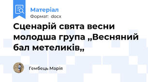 Сценарій свята весни молодша група ,,Весняний бал метеликів,,