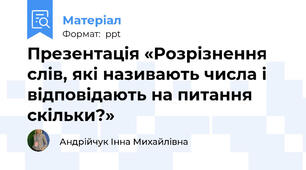 Презентація «Розрізнення слів, які називають числа і відповідають на питання скільки?»