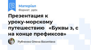 Презентация к уроку-морскому путешествию   «Буквы з, с на конце префиксов»
