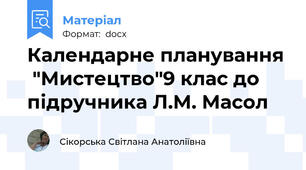 Календарне планування  "Мистецтво"9 клас до підручника Л.М. Масол