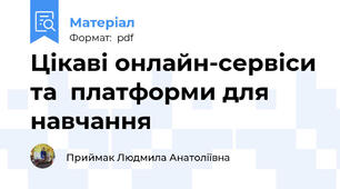 Цікаві онлайн-сервіси та  платформи для навчання