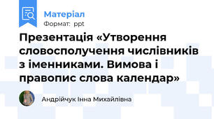 Презентація «Утворення словосполучення числівників з іменниками. Вимова і правопис слова календар»