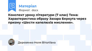 Конспект уроку літератури (7 клас) Тема: Характеристика образу Захара Беркута через призму «Шести капелюхів мислення».