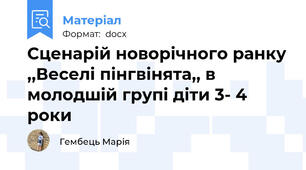 Сценарій новорічного ранку ,,Веселі пінгвінята,, в молодшій групі діти 3- 4 роки