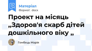 Проект на місяць  ,,Здоров'я скарб дітей дошкільного віку ,,