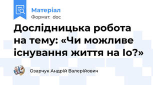 Дослідницька робота на тему: «Чи можливе існування життя на Іо?»