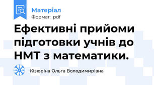 Ефективні прийоми підготовки учнів до НМТ з математики.