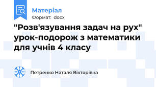 "Розв'язування задач на рух" урок-подорож з математики для учнів 4 класу