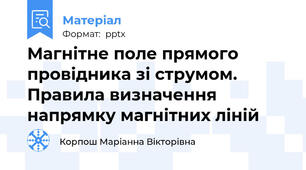 Магнітне поле прямого провідника зі струмом. Правила визначення напрямку магнітних ліній