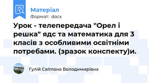 Урок - телепередача "Орел і решка" ядс та математика для 3 класів з особливими освітніми потребами. (зразок конспекту)и.