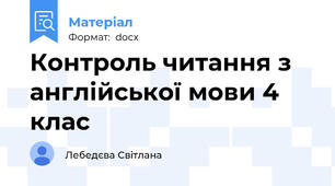 Контроль читання з англійської мови 4 клас