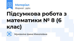 Підсумкова робота з математики № 8 (6 клас)