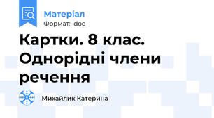 Картки. 8 клас. Однорідні члени речення