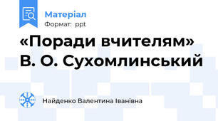 «Поради вчителям»   В. О. Сухомлинський