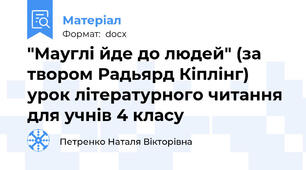"Мауглі йде до людей" (за твором Радьярд Кіплінг) урок літературного читання для учнів 4 класу