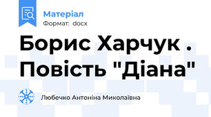 Борис Харчук . Повість "Діана"