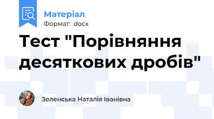 Тест "Порівняння десяткових дробів"