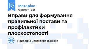 Вправи для формування правильної постави та профілактики плоскостопості