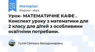 Урок- МАТЕМАТИЧНЕ КАФЕ . Конспект уроку з математики для 2 класу для дітей з особливими освітніми потребами.