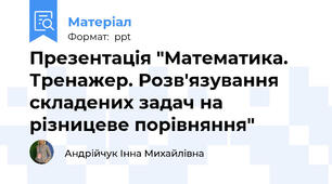 Презентація "Математика. Тренажер. Розв'язування складених задач на різницеве порівняння"