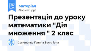 Презентація до уроку математики "Дія множення " 2 клас