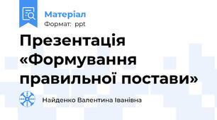 Презентація «Формування правильної постави»