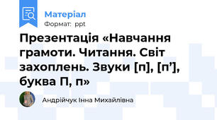 Презентація «Навчання грамоти. Читання. Світ захоплень. Звуки [п], [п’], буква П, п»