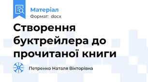 Створення буктрейлера до прочитаної книги