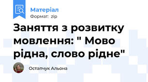 Заняття з розвитку мовлення: " Мово рідна, слово рідне"