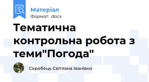 Tематична контрольна робота з теми"Погода"