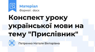 Конспект уроку української мови на тему "Прислівник"