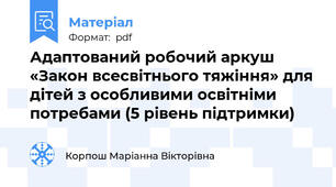 Адаптований робочий аркуш «Закон всесвітнього тяжіння» для дітей з особливими освітніми потребами (5 рівень підтримки)