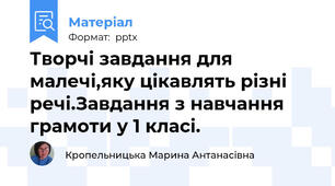 Творчі завдання для малечі,яку цікавлять різні речі.Завдання з навчання грамоти у 1 класі.