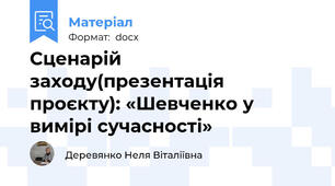 Сценарій заходу(презентація проєкту): «Шевченко у вимірі сучасності»
