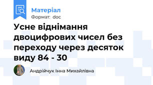 Усне віднімання двоцифрових чисел без переходу через десяток виду 84 - 30