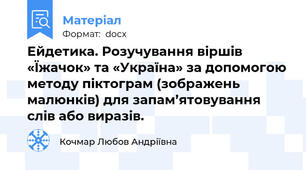 Ейдетика. Розучування віршів «Їжачок» та «Україна» за допомогою методу піктограм (зображень малюнків) для запам’ятовування слів або виразів.