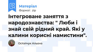 Інтегроване заняття з народознавства: " Люби і знай свій рідний край. Які у калини корисні намистини".