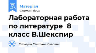 Лабораторная работа по литературе  8 класс В.Шекспир