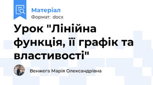 Урок "Лінійна функція, її графік та властивості"