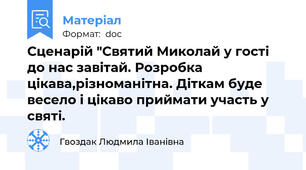 Сценарій "Святий Миколай у гості до нас завітай. Розробка цікава,різноманітна. Діткам буде весело і цікаво приймати участь у святі.