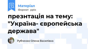 презнтація на тему: "Україна- європейська держава"
